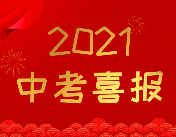 2021建平实验中考成绩升学率（中考喜报）