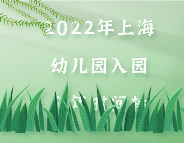 2022年上海幼儿园入园全年时间轴从！记住关键时间点，避免错过重要报道时间