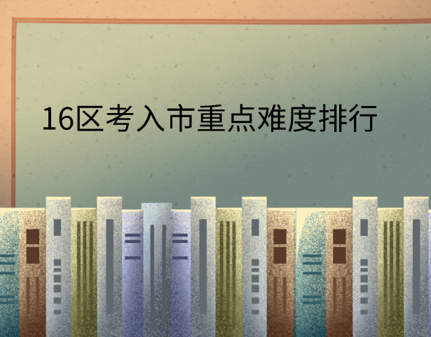 相差30分！16区考入市重点难度排行，六七八年级早做准备  魔都中招  