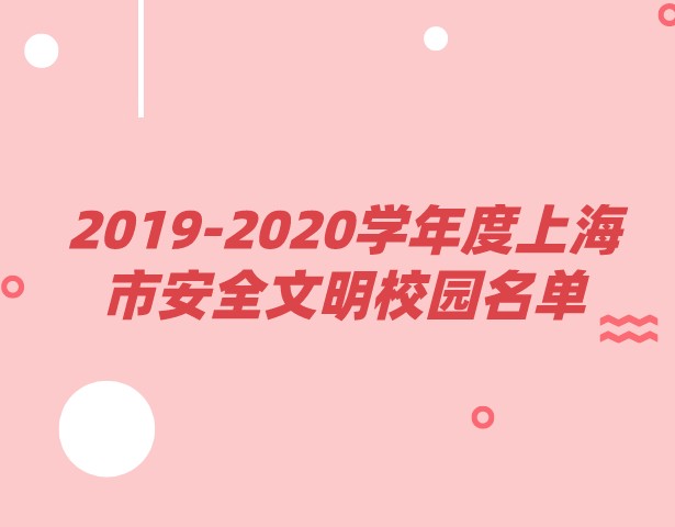 2019-2020学年度上海市安全文明校园名单 （2509所）