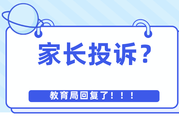 家长投诉上海一学校无法“就近入学”！