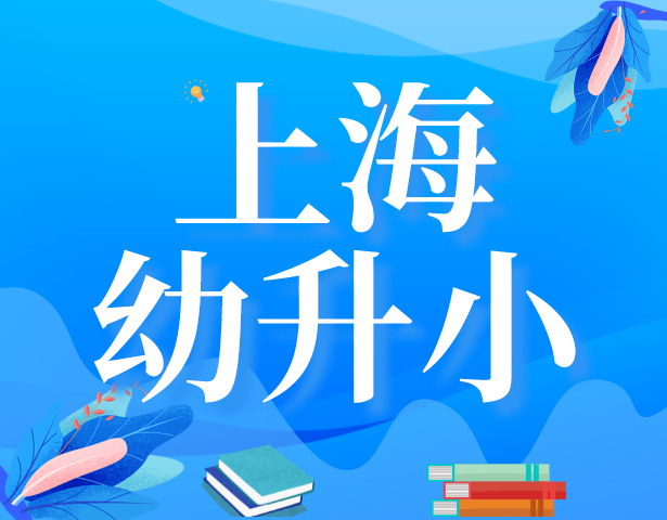 2024年上海小升初择校家长如何做准备？