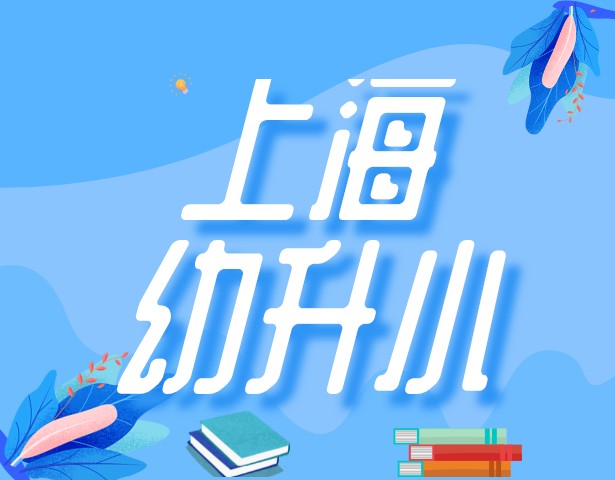 上海幼升小择校前该做什么准备？