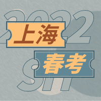 2022年上海春考预录取分数线及名单公布