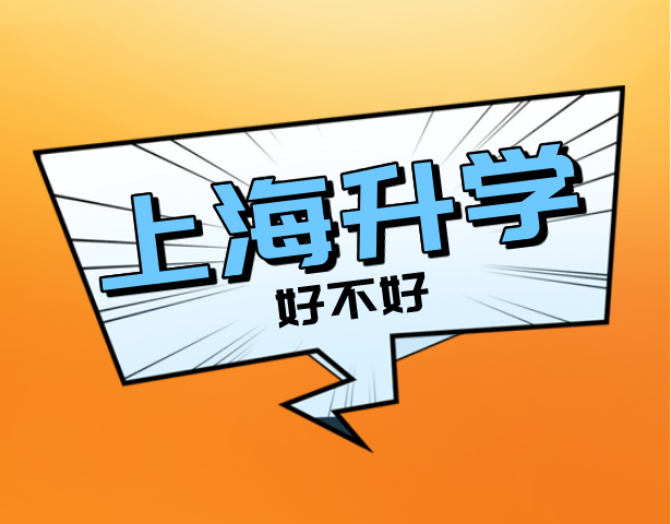 去上海升学好不好？