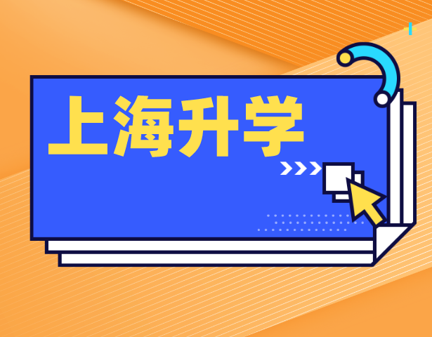 上海升学率高不高？