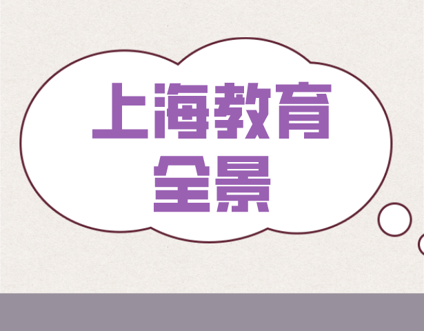 上海教育情况全景，来上海上学有哪些学校