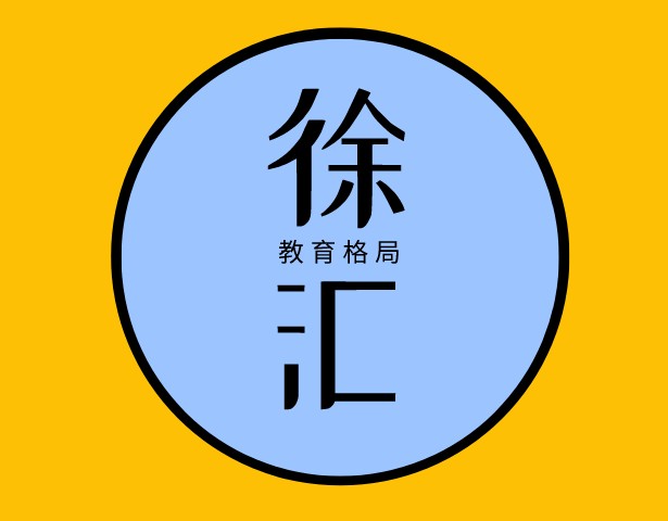 2022徐汇教育格局之徐汇高中