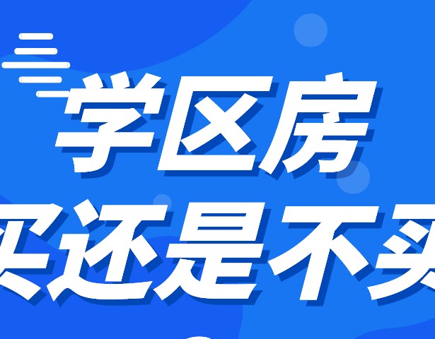 2022年了，学区房还值得买吗？