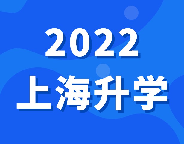 2022年上海市义务教育阶段学校招生入学实施意见及问答