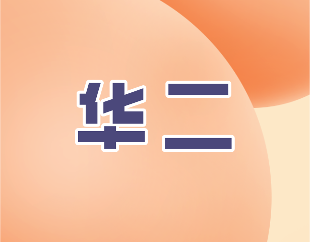 华二大家族，华二紫竹学校好吗、嘉华二成绩