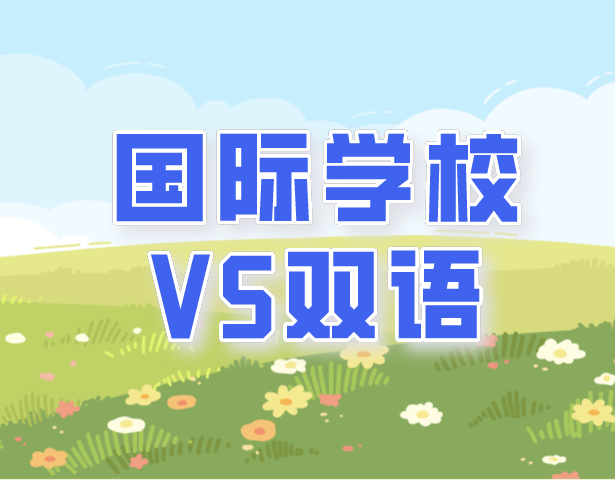 是选择国际班还是双语班？国际学校和双语学校该怎么选？
