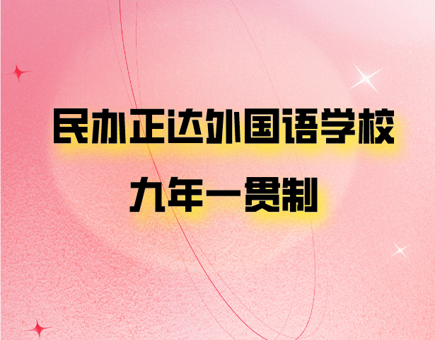 上海市浦东新区民办正达外国语学校（九年一贯制）学校简介
