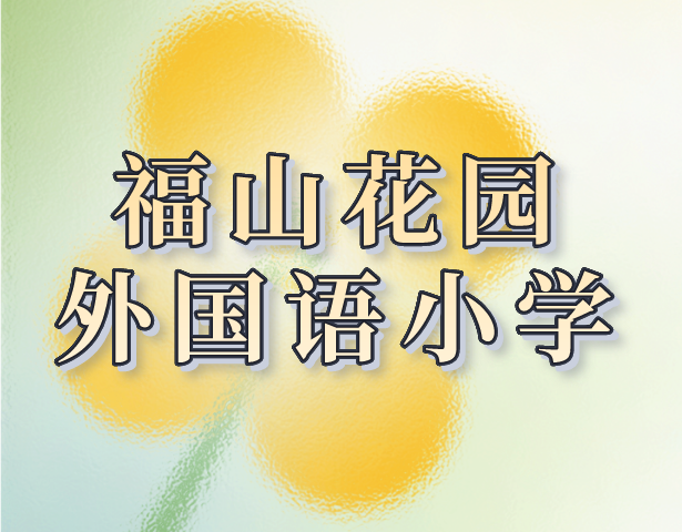 上海市浦东新区福山花园外国语小学-学校介绍