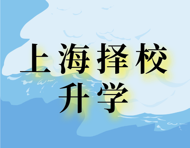 2022年上海小升初幼升小义务教育升学对口方式