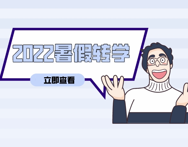 上海2022暑假各区中小学转学政策及要求汇总！