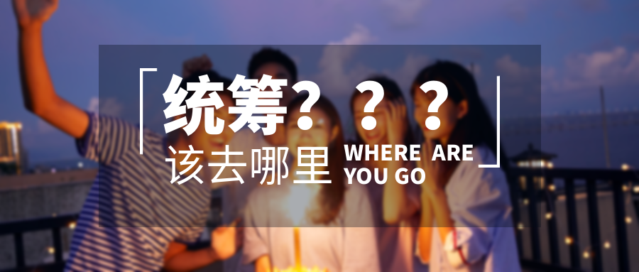 什么是统筹？什么情况会被统筹？如何利用好统筹？