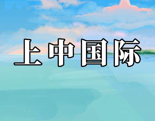 魔都最火国际部——上海中学国际部