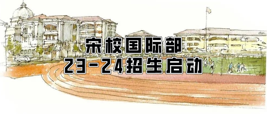 上海宋庆龄学校国际部2023-2024 学年招生启动