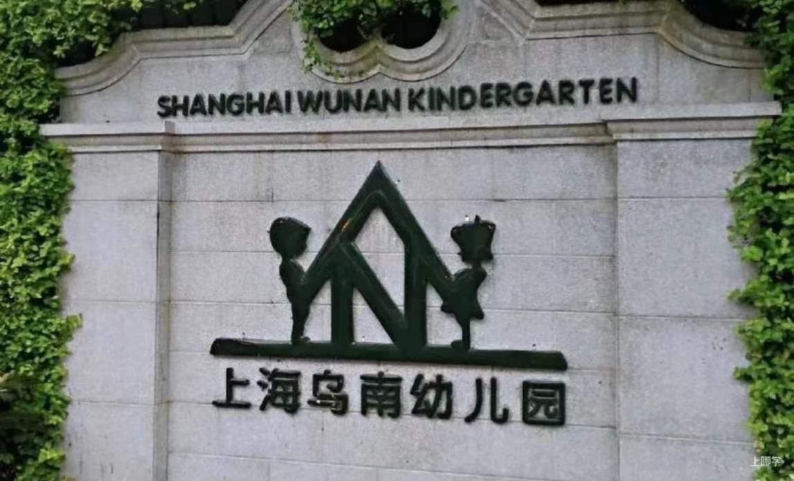 上海最热门幼儿园之乌南幼儿园简介