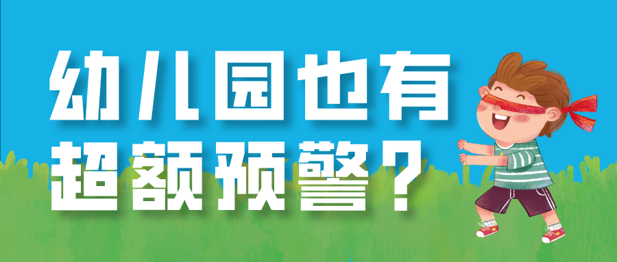 上幼儿园也有超额预警？2022年上海15所幼儿园发出超额预警。你家学位安全吗？2023年入园的家长需要做哪些准备？