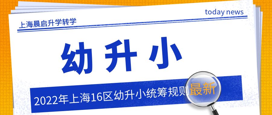 2022年上海16区幼升小统筹规则