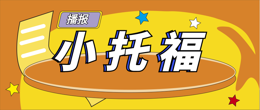 什么是小托福？考小托福能给孩子带来哪些优势？一文看懂小托福。