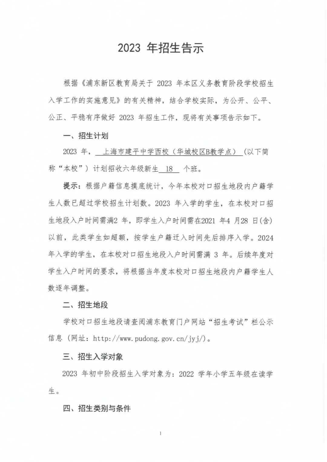 2023年建平中学西校华城校区招生简章