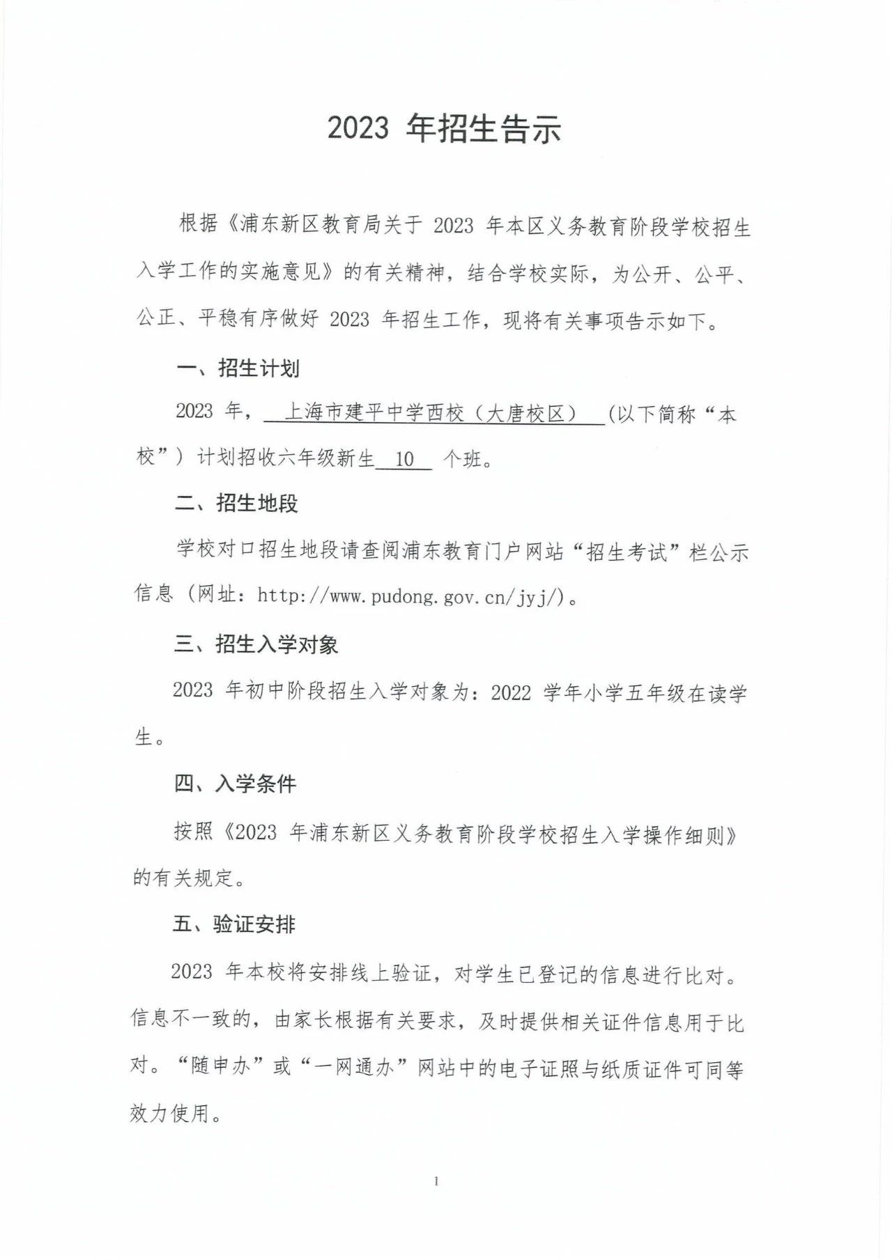 2023年建平中学西校大唐校区招生简章