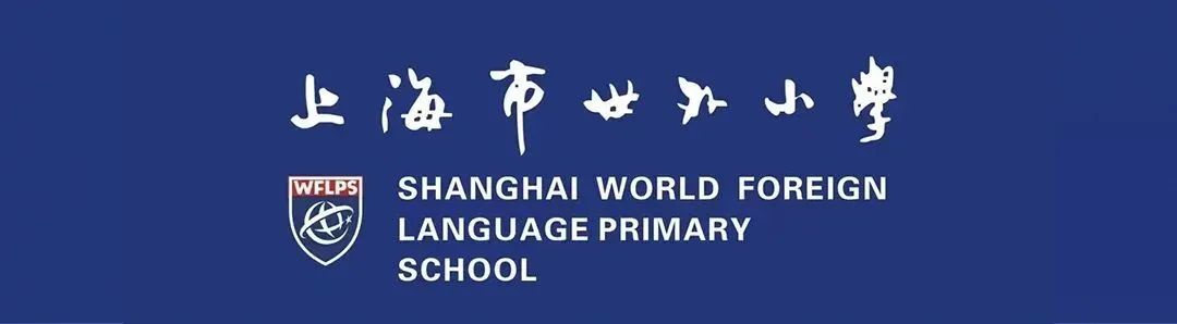 上海市世外小学2023年招生简章 收费标准
