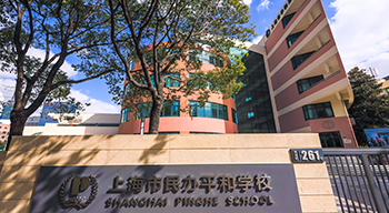 上海平和系学校盘点