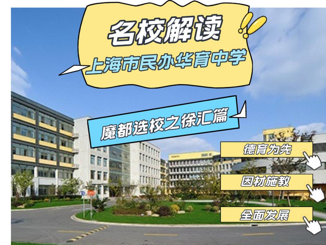 2023年上海市民办华育中学招生简章 学校介绍