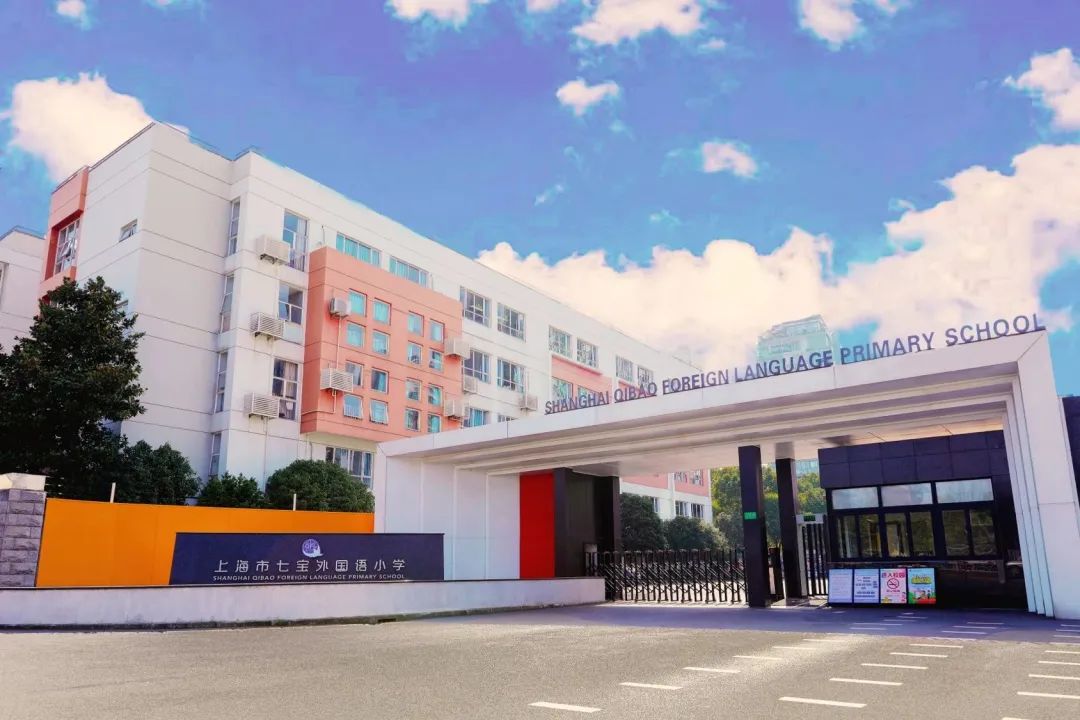 上海市七宝外国语小学2023年一年级招生简章