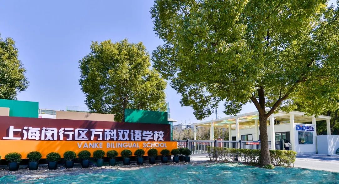 上海闵行区万科双语学校2023年一年级招生简章