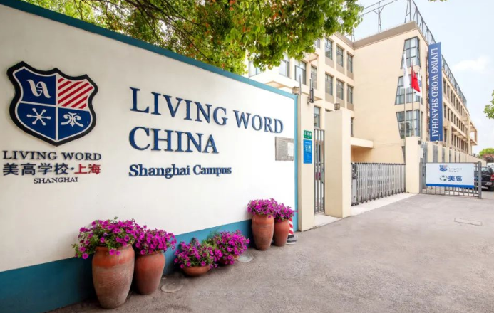 上海闵行区民办美高双语学校2023年一年级招生简章