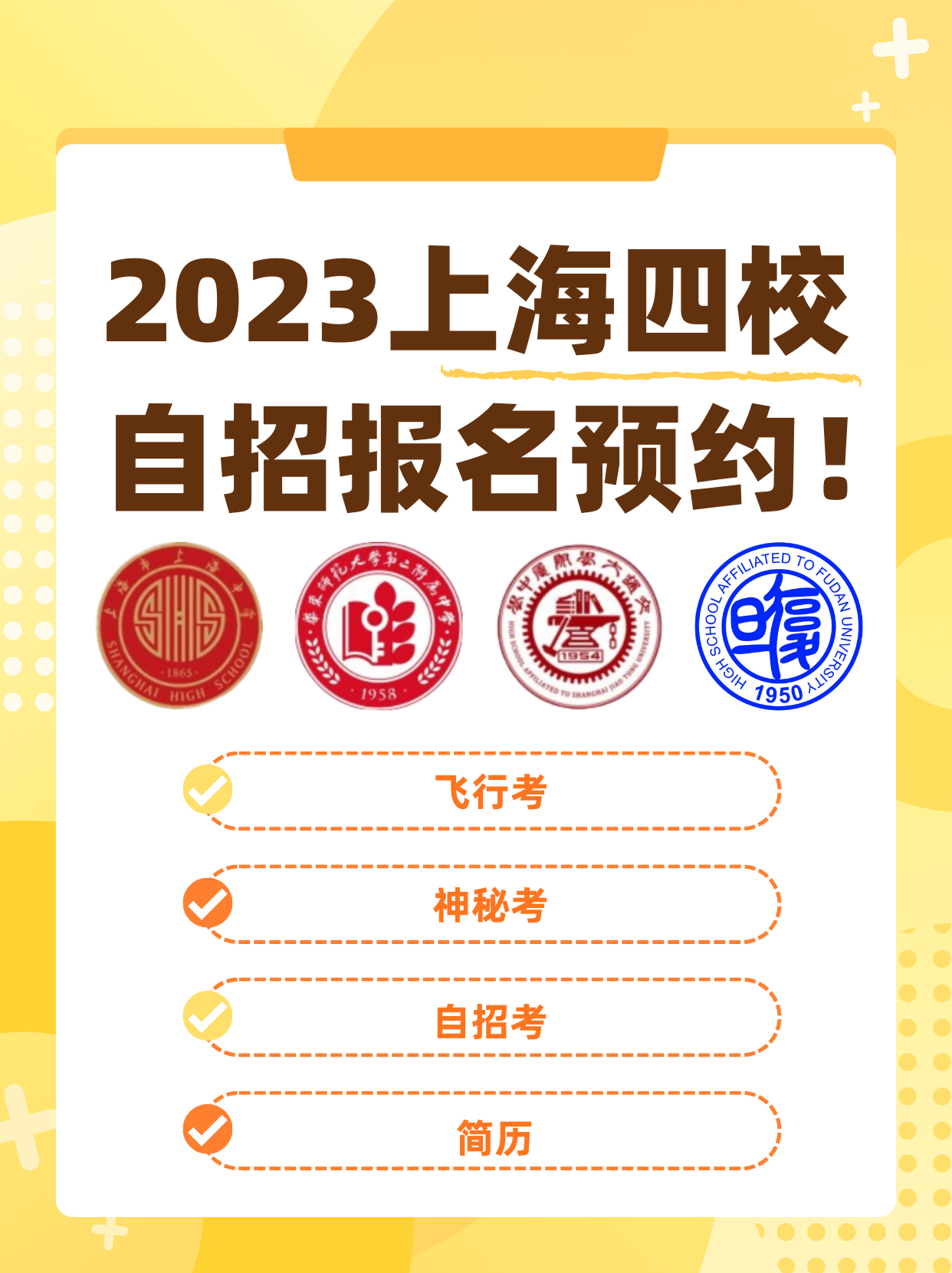 24届中考上海四校自招飞行考安排