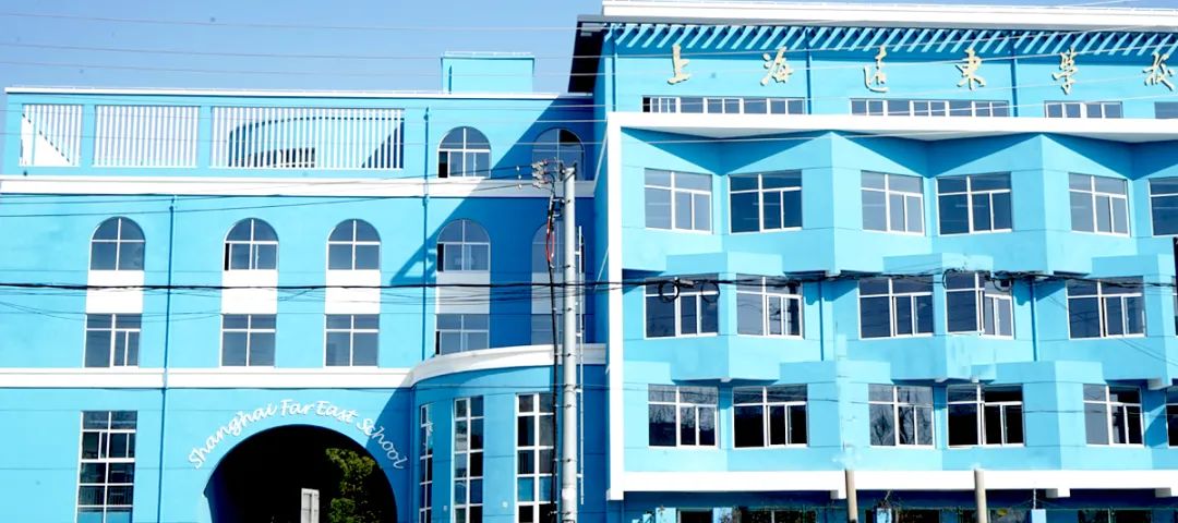 上海市民办远东学校2023年招生简章
