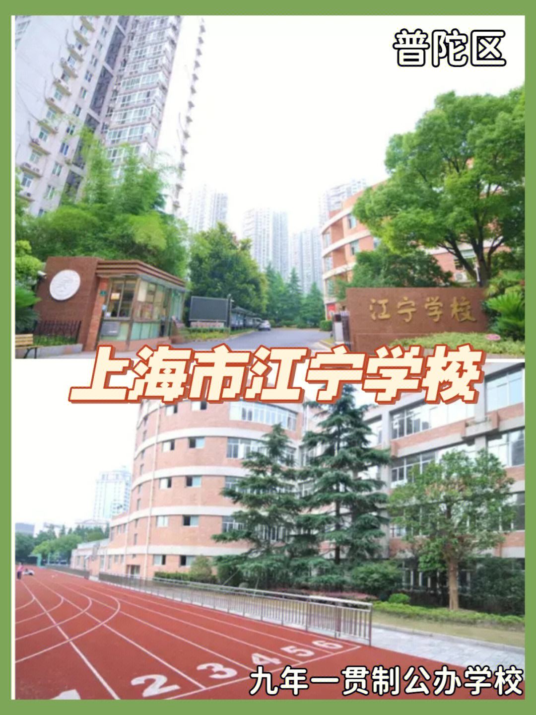  普陀老牌九年一贯制公办——江宁学校学校介绍 