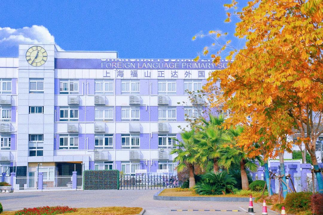 【招生简章】2023年上海浦东新区民办正达外国语小学招生简章