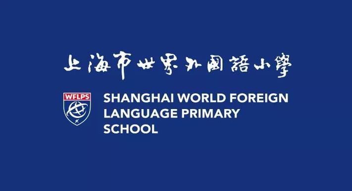 徐汇世外/世外系小学初中课程介绍