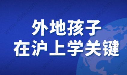 外地子女如何转到上海读书