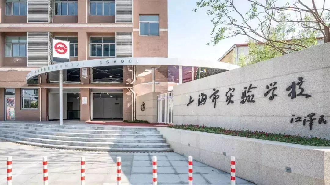 上海三公介绍|上海实验学校介绍及报考流程
