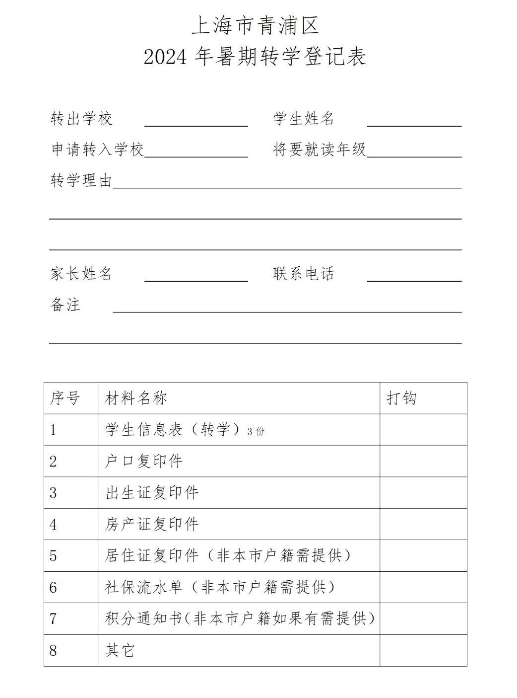 青浦区2024年小学初中暑假转学通知