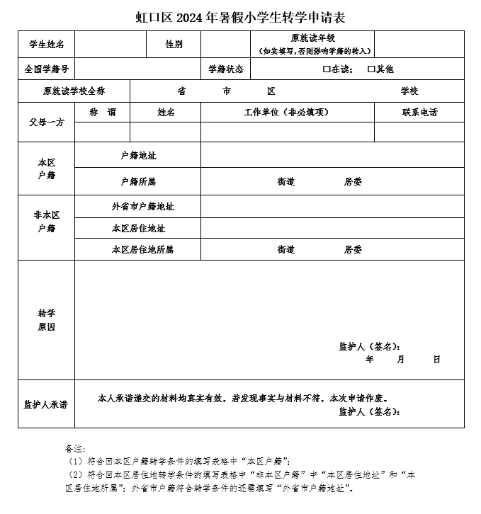 虹口区2024年暑假小学生转学工作安排的通知