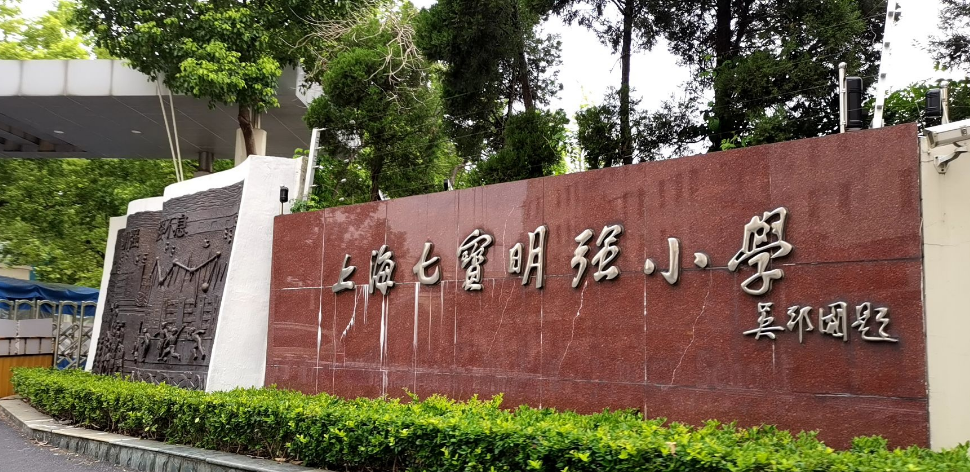 闵行区热门小学盘点