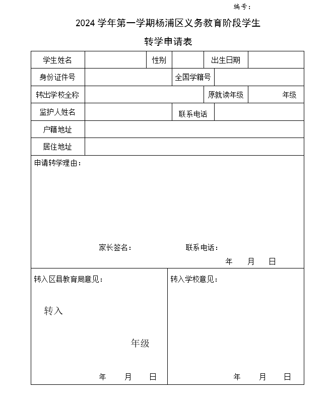 杨浦区义务教育阶段2024年暑假转学办理通知