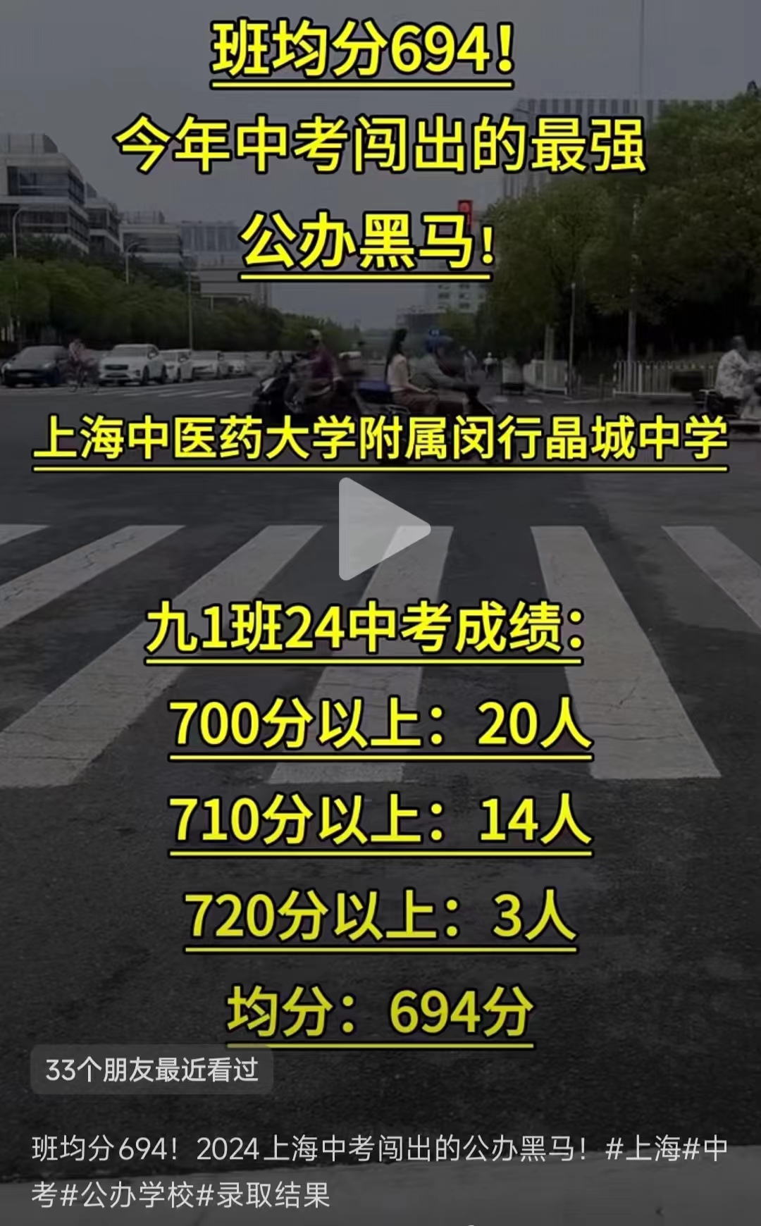 上海中医药大学附属闵行晶学校24年中考成绩 ，闵行黑马