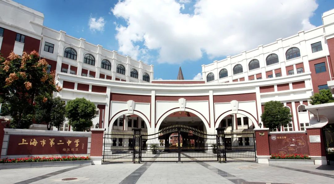 择校攻略丨上海市第二中学梅陇校区学校介绍高考成绩