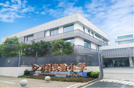 万科实验小学张江校区学校介绍