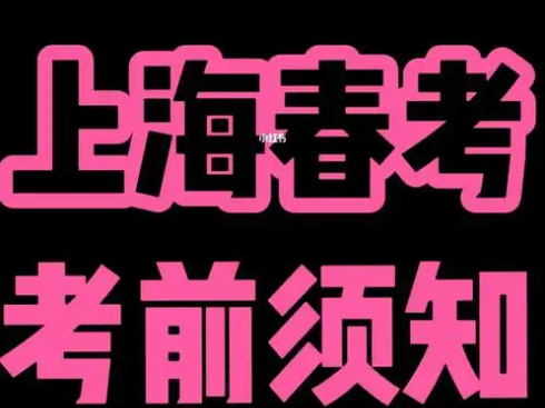 1月4日开考,2025上海春考招生实施方案出炉